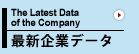 最新企業データ
